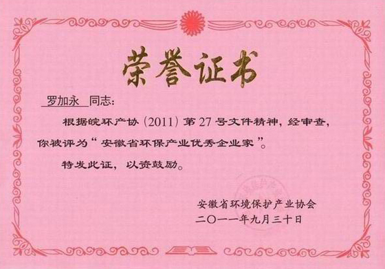 被評為安徽省環保產業優秀企業家