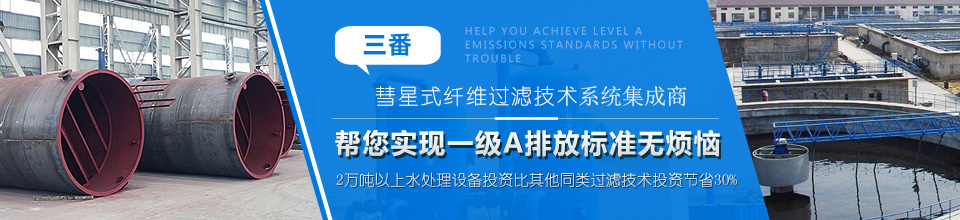 彗星式纖維過濾技術系統集成商