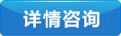點擊咨詢詳情 點擊咨詢詳情